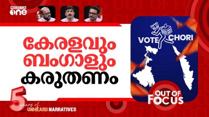 ബിഹാർ മോഡൽ കേരളത്തിലേക്കും? | Bihar Assembly election results 2025 | Out Of Focus
