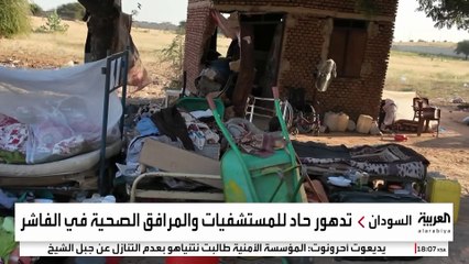 وسط تدهور القطاع الصحي.. مئات المدنيين في الفاشر بحاجة لعلاج كسور العظام