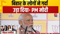 'अब वाप‍िस नहीं आएगी कट्टा सरकार', बिहार में म‍िली प्रचंड जीत पर बोले पीएम मोदी