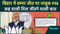Bihar Election में NDA की ऐतिहासिक जीत पर PM Modi भावुक, Post कर बताई दिल की बात | Result