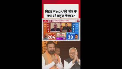 बिहार में NDA ने कैसे लिखी रिकॉर्ड जीत की कहानी?