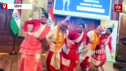 लंदन में जनजातीय गौरव दिवस समारोह, रांची की बेटियों ने लोकनृत्यों से बिखेरा जलवा, भारतीय उच्चायोग संथाल और नागपुरी गीत-संगीत से सराबोर