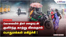 கோவையில் திடீர் மழையுடன் குளிர்ந்த காற்று வீசுவதால் பொதுமக்கள் மகிழ்ச்சி !