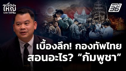 เปิดเบื้องลึก! กองทัพไทย สอนอะไรกัมพูชา | เรื่องใหญ่ Live Talk | 14 พ.ย. 68