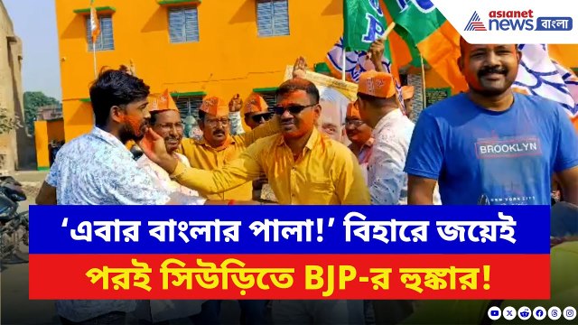 Bihar Election 2025: বিহারে BJP-র বাজিমাত! সিউড়িতে গেরুয়া আবির উড়িয়ে উল্লাসে মাতল বিজেপি কর্মীরা