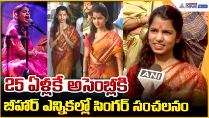 Maithili Thakur: Youngest MLA in Bihar Assembly | 25 ఏళ్లకే అసెంబ్లీకి | Asianet News Telugu