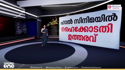 സെൻസർ ബോർഡിന്റെ 'ഹാൽ' ഇളക്കത്തിന് പിന്നിലെന്ത്?| News Decode|Haal movie