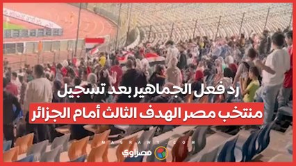 رد فعل الجماهير بعد تسجيل منتخب مصر الهدف الثالث أمام الجزائر
