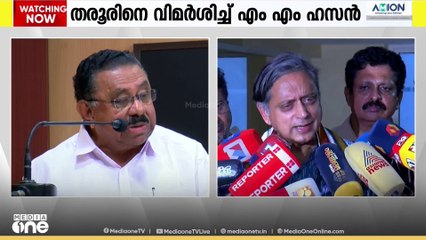 ശശി തരൂർ എംപി തല മറന്ന് എണ്ണ തേക്കുകയാണെന്ന് കോൺഗ്രസ് നേതാവ് എം.എം ഹസൻ...