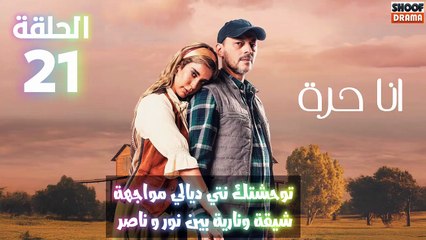 أنا حرة الحلقة 21 : الاعلان الاول | توحشتك نتي ديالي مواجهة شيقة ونارية بين نور و ناصر