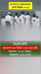 সিলেট টেস্ট বাংলাদেশ এক ইনিংস ও ৪৭ রানের জয়ী Learning Time BD