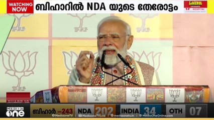 ബിഹാറിൽ എൻഡിഎയുടെ  തേരോട്ടം...