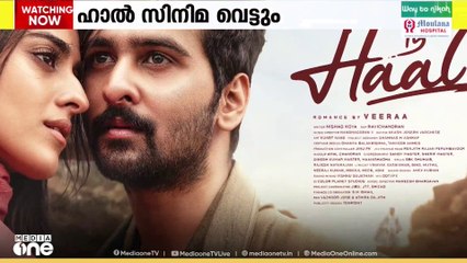 ഹാൽ സിനിമയുടെ അണിയറ പ്രവർത്തകർ നൽകിയ ഹരജിയിൽ , സെൻസർ ബോർഡിനെതിരെ ഹൈക്കോടതി