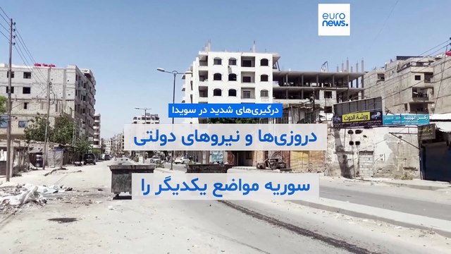 درگیری‌های شدید در سویدا؛ دروزی‌ها و نیروهای دولتی سوریه به مواضع یکدیگر حمله کردند