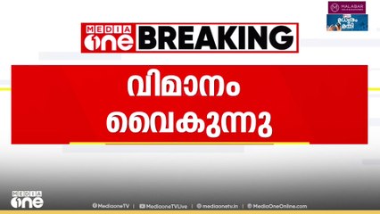 കണ്ണൂർ - ദോഹ ഇൻഡിഗോ വിമാനം അനിശ്ചിതമായി വൈകുന്നു...