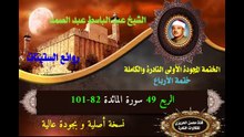 الشيخ عبد الباسط عبد الصمد الختمة المجودة الأولى (ختمة الأرباع) الربع 049 سورة المائدة 82-101