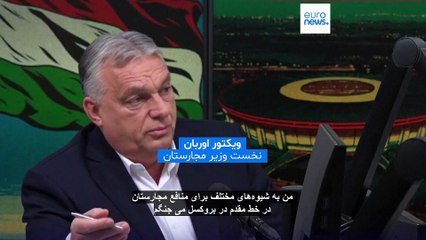 ویکتور اوربان: مجارستان طرح اتحادیه اروپا برای توقف واردات انرژی روسیه را به دادگاه می‌برد