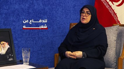 مقابلة مع المتحدثة باسم الحكومة الإيرانية فاطمة مهاجراني