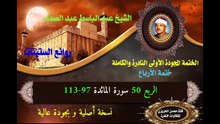 الشيخ عبد الباسط عبد الصمد الختمة المجودة الأولى (ختمة الأرباع) الربع 050 سورة المائدة 97-113