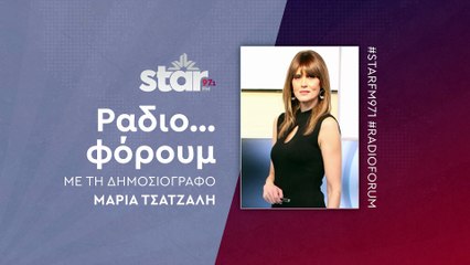 Ράδιο...φόρουμ με την Μαρία Τσατζαλή στον STAR FM (13-11-2025)
