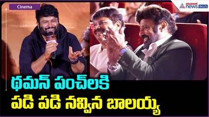 Thaman Speech: థమన్ పంచ్ లకి పడి పడి నవ్విన బాలయ్య | Asianet News Telugu