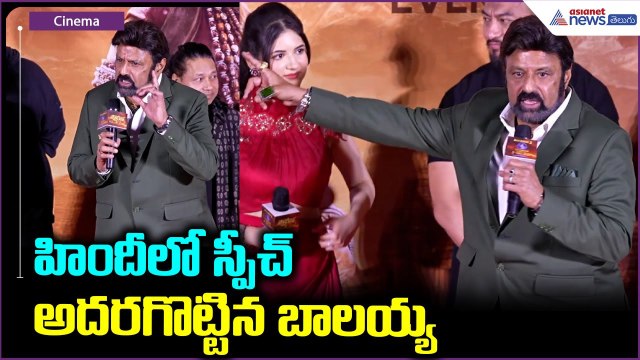 Nandamuri Balakrishna Speech At Akhanda 2 | హిందీ లో స్పీచ్ అదరగొట్టిన బాలయ్య| Asianet News Telugu