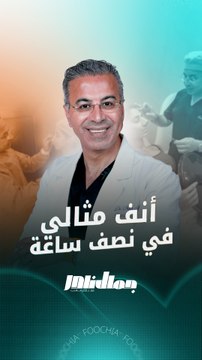 أنف مثالي.. في نصف ساعة! اكتشف الحل مع الدكتور نادر صعب