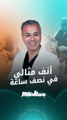أنف مثالي.. في نصف ساعة! اكتشف الحل مع الدكتور نادر صعب