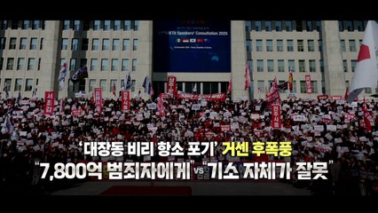 [영상] 항소 포기 '후폭풍'..."7,800억 범죄자에게" vs "기소 자체가 잘못" / YTN