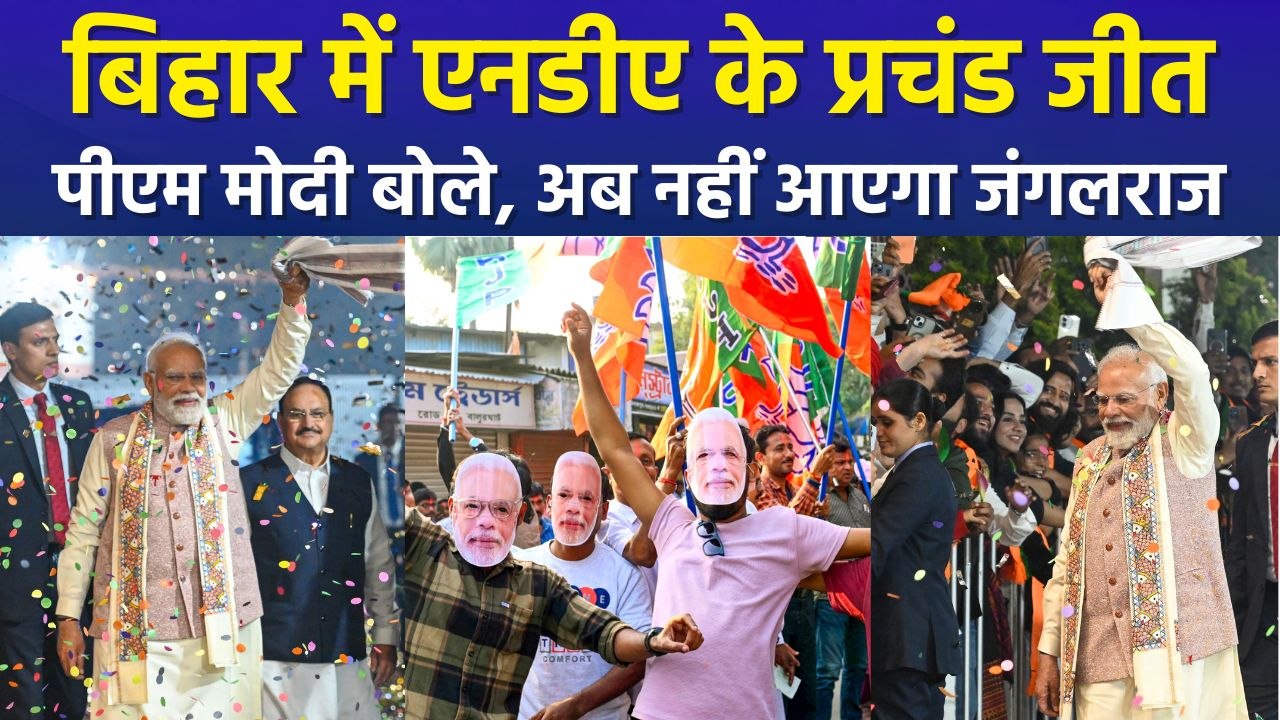 बिहार में एनडीए की प्रचंड जीत, पीएम मोदी ने RJD, कांग्रेस...सब पर किए बड़े हमले