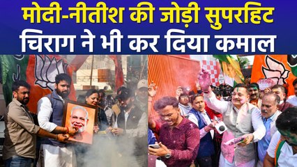 बिहार के लिए मोदी-नीतीश की जोड़ी है सुपरहिट, चिराग पासवान ने निभाया बड़ा रोल