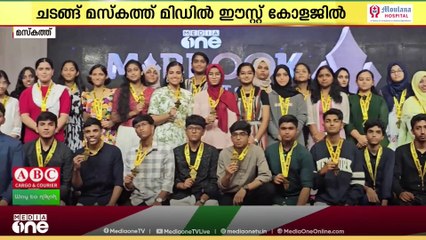 മീഡിയവൺ മബ്‌റൂക്ക് ഗൾഫ് ടോപ്പേഴ്‌സിന്റെ ഒമാനിലെ രണ്ടാം ഘട്ട പുരസ്‌കാര വിതരണം മസ്‌കത്തിൽ
