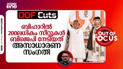 ബിഹാറിൽ 200ലധികം സീറ്റുകൾ ബിജെപി നേടിയത് തന്നെ അസാധാരണ സം​ഗതി