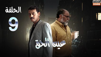 Ain Al Haq Ep - HD المسلسل المغربي عين الحق - الحلقة 09 كاملة