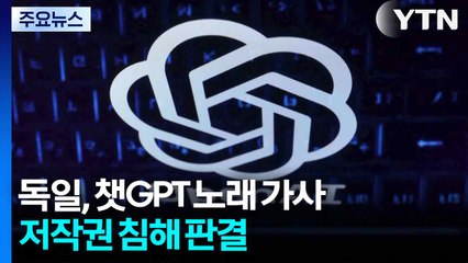 독일, 챗GPT 노래 가사 저작권 침해 판결...여파 어디까지? / YTN