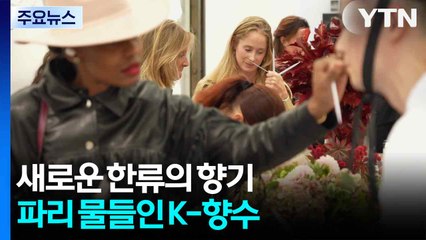 새로운 한류의 향기, 파리 물들인 K-향수 / YTN