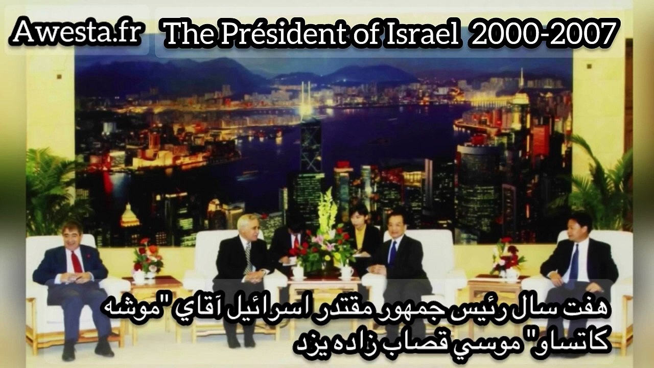president d'israel recoie David Abbasi siyavash Awesta پیشباز گرم رئیس جمهور اسرائیل از اوستا