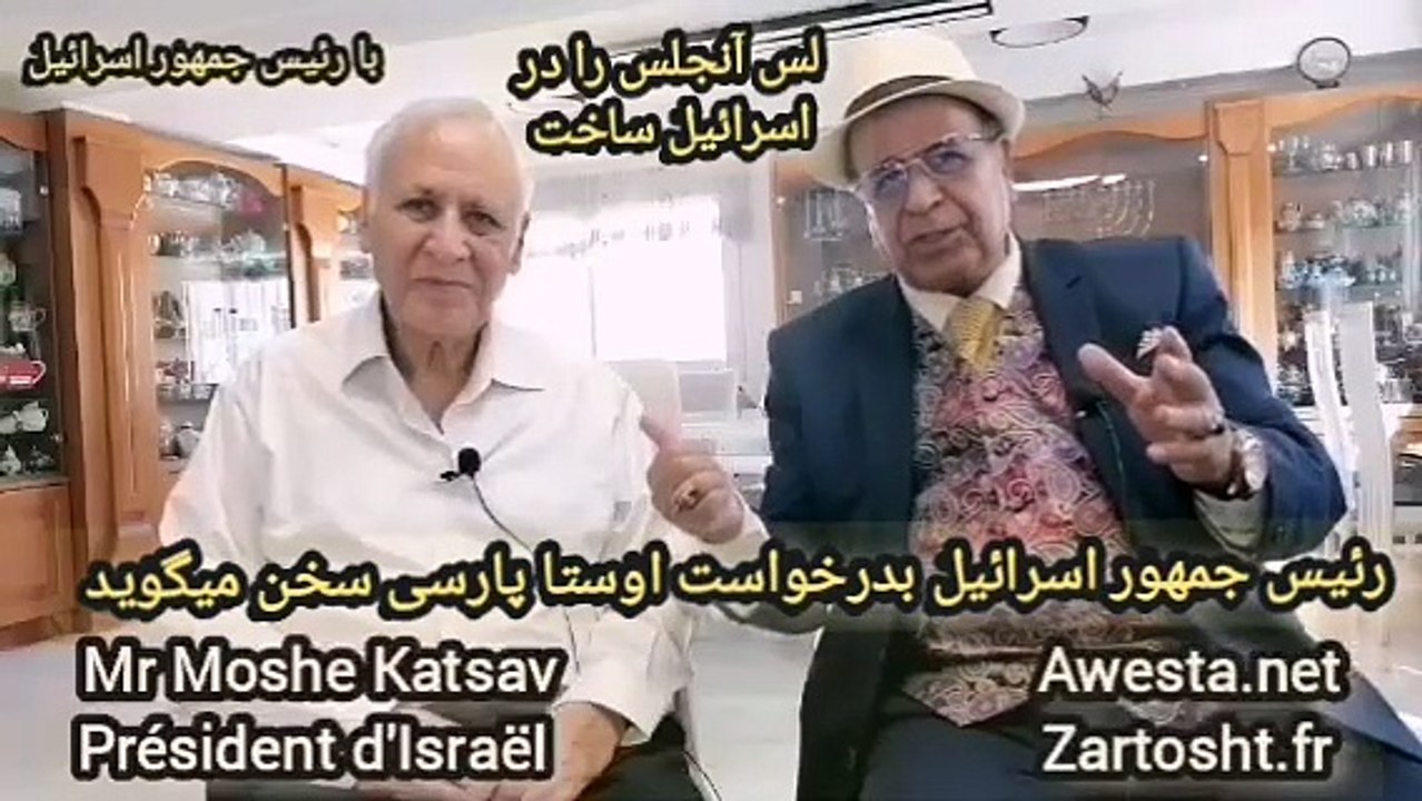 رئیس جمهور ایرانی تبار اسرائیل لس آنجلس را در اسرائیل ساخت رازی که هیچکس جز اوستا نگفت