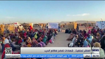 الفاشر تستغيث.. شهادات تفضح فظائع الحرب