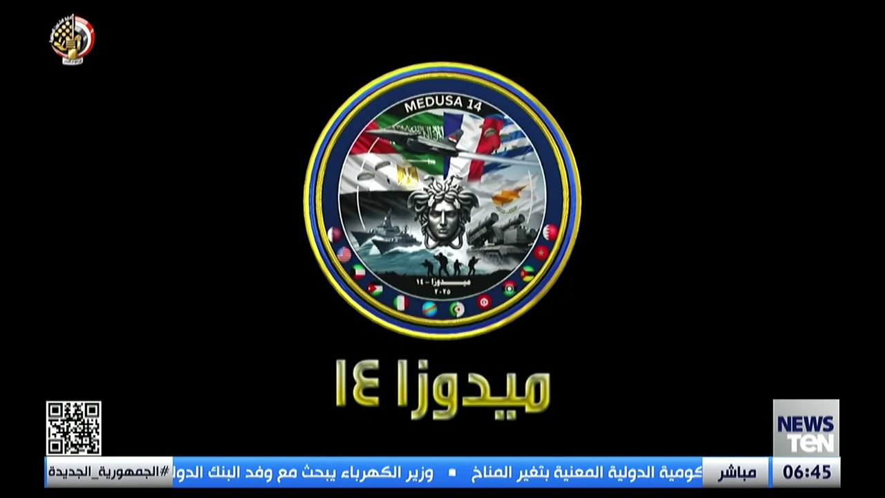 التدريب المصري اليوناني المشترك "ميدوزا 14"