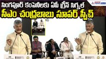 Chandrababu Super Speech | Collaborate with Singapore Innovative Projects | Asianet News Telugu