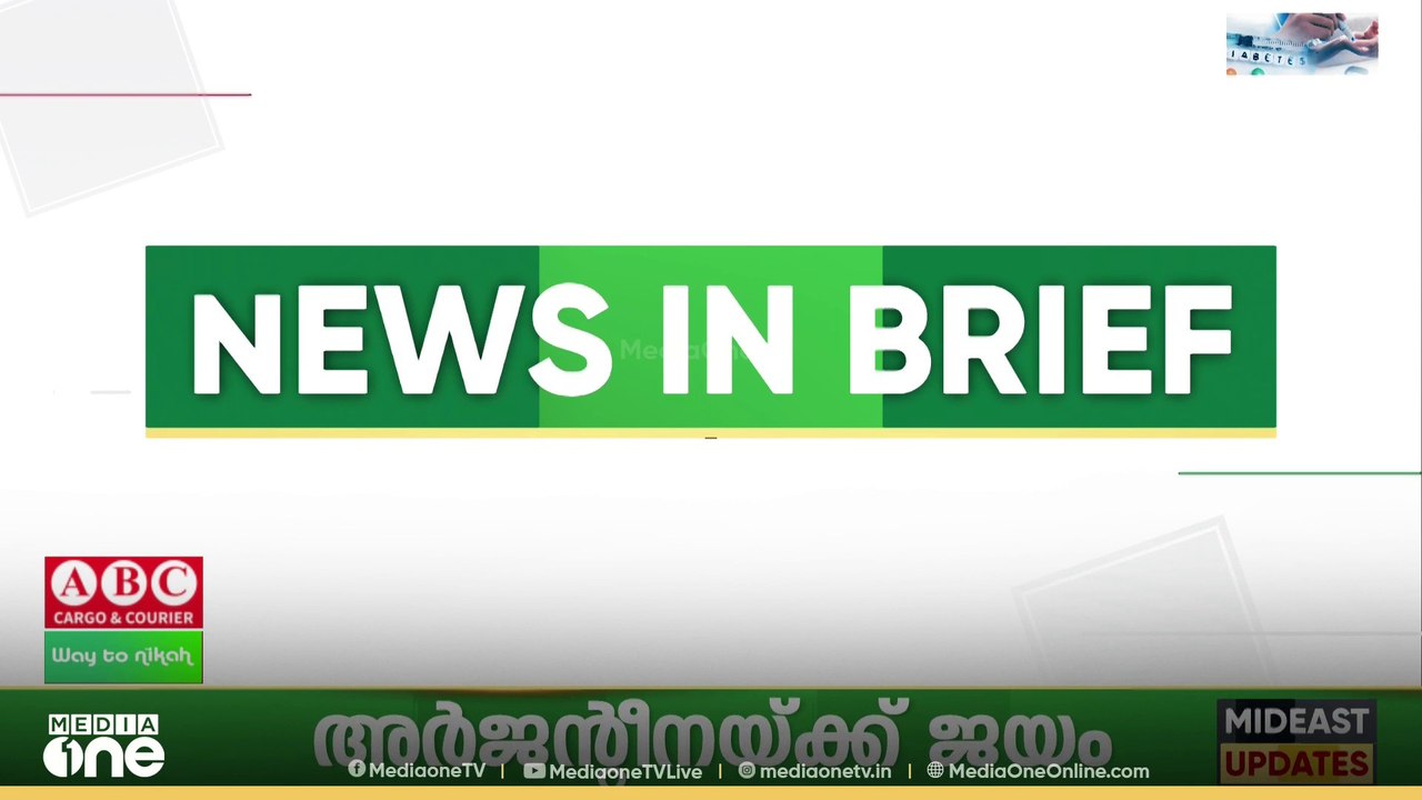 ‌​ഗൾഫ് വാർ‌ത്തകൾ ചുരുക്കത്തിൽ | Gulf News In Brief
