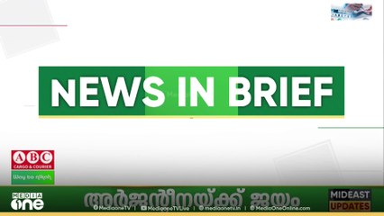 ‌​ഗൾഫ് വാർ‌ത്തകൾ ചുരുക്കത്തിൽ | Gulf News In Brief