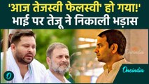 Tejashvi Yadav को 'फेलस्वी' कहकर Tej Pratap Yadav ने निकाला गुस्सा | Bihar Results | वनइंडिया हिंदी