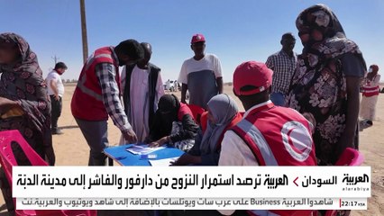 العربية ترصد استمرار النزوح من دارفور والفاشر إلى مدينة الدبّة