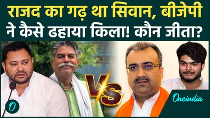 Election Result: Siwan में बड़ा उलटफेर, BJP की ऐतिहासिक जीत! RJD का किला ढहा? कैसे हुआ खेला?