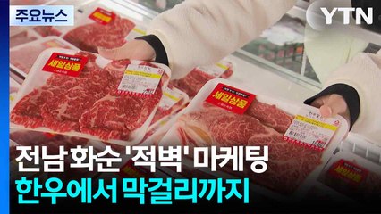 전남 화순 절경 '적벽' 마케팅...한우에서 막걸리까지 / YTN