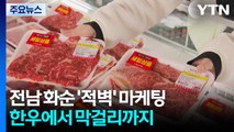 전남 화순 절경 '적벽' 마케팅...한우에서 막걸리까지 / YTN