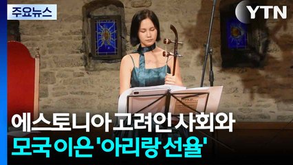 에스토니아 고려인 사회와 모국 이은 '아리랑 선율' / YTN