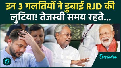 Bihar Election Results: Tejashwi Yadav को क्या गलती भारी पड़ी, Mahagathbandhan को यादवों से धोखा मिला